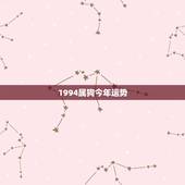 1994属狗今年运势，94年属狗的女生今年运势怎么样啊