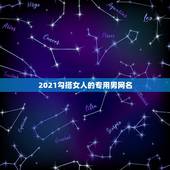 2021勾搭女人的专用男网名，2021微信成熟男网名