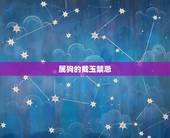 属狗的戴玉禁忌，属狗的戴什么吊坠旺财