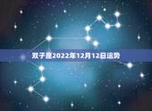 双子座2022年12月12日运势，2017年12月双子座运势怎么样？
