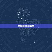 女属猴68年寿命，1968年属猴的女人的命运线