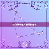 姓范好听稀少的男孩名字 姓范的儿子取个什么名字