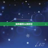 加热圈怎么测好坏，发热盘用万用表点样测量好坏阿？