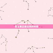怎么看正缘出现的时间，免费八字看正缘出现时间