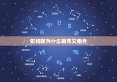 蛇和猴为什么相克又相合，蛇猴关系不好的原因