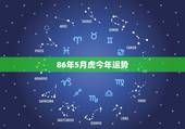 86年5月虎今年运势，86年的老虎三月的运势