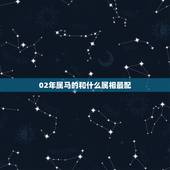 02年属马的和什么属相最配，女属马和什么属相最配