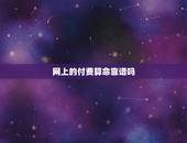 网上的付费算命靠谱吗，我前段时间在网上看见了一个叫易北轩的算命App，