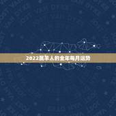 2022属羊人的全年每月运势，属虎人2022 年全年运势