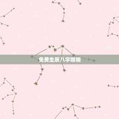 免费生辰八字婚姻，免费生辰八字算婚姻