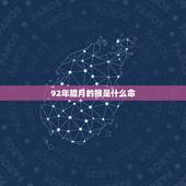 92年腊月的猴是什么命，五行相生相克