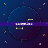 兔年出生的人命运，兔年出生的人的命运