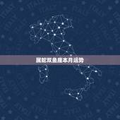 属蛇双鱼座本月运势，属蛇 双鱼座运势如何
