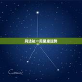 玛法达一周星座运势，玛法达一周星座运势20150903