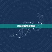八字硬弱免费查询，八字过硬和八字过弱的人命运有什么不同？如果八字过硬
