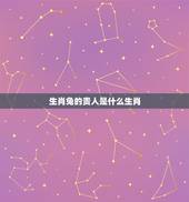 生肖兔的贵人是什么生肖，生肖羊的贵人是什么生肖