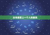 白羊座爱上一个人的表现，白羊座男生爱一个人的表现和不爱一个人的表现。