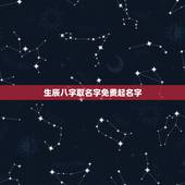 生辰八字取名字免费起名字，免费生辰八字取名