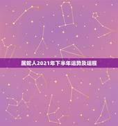 属蛇人2021年下半年运势及运程，2021年属蛇人全年运势、运程及每月