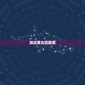测试男女匹配度，老公跟别人测试男女姓名匹配度是什么意思？
