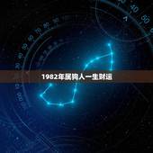 1982年属狗人一生财运，82属狗女一生桃花运
