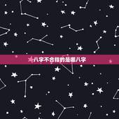 八字不合指的是哪八字，八字不合怎么破解