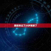 属蛇的过了33岁就顺了，1989年属蛇的婚姻姻缘