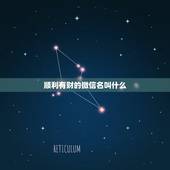 顺利有财的微信名叫什么，带财运的微信名字大全