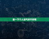 查一下个人运气好不好呢，查一下个人运气好不好