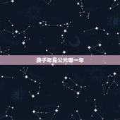 庚子年是公元哪一年，道光20年庚子岁是那年