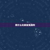 用什么化解鼠兔相刑，兔鼠相刑怎么化解？