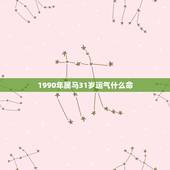 1990年属马31岁运气什么命，本人女 1990年，属马，冬天出生，确