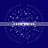 月星座狮子座今日运势，请问狮子座今日爱情运势如何？