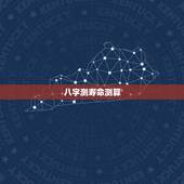 八字测寿命测算，神巴巴，免费测八字，寿命长短，是真的嘛，有没有依据呢