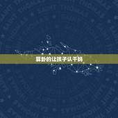 算卦的让孩子认干妈，不想收别个的孩子为干儿，怎么以迷信的说法婉拒