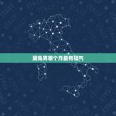 属兔男哪个月最有福气，属兔哪月出生更好