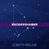 用自己的名字设计头像制作，怎么把自己的名字弄成头像