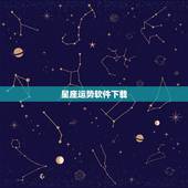星座运势软件下载，哪个好软件可以用手机看星座运势的
