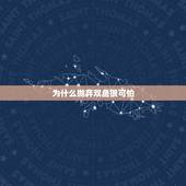 为什么抛弃双鱼很可怕，为什么 要远离 双鱼 女 呢？