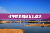 怀孕两胎都是女儿症状，10秒测出怀男孩和女孩