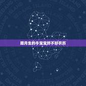 腊月生的牛宝宝好不好农历，2021年牛年几月出生的孩子最好命