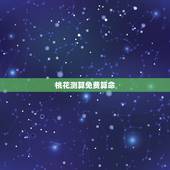 桃花测算免费算命，免费测算桃花运