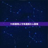 70年属狗人今年遇到小人属相，70年属狗男的贵人和小人的属相
