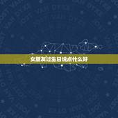 女朋友过生日说点什么好，我想过去给女朋友过生日，请问在宴会上我该说什么