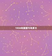 1934年属猴今年多大，属猴2022 年运势及运程