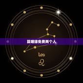 算姻缘免费两个人，免费算两个人命婚姻