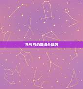 马与马的婚姻合适吗，属马男和属马女在一起合适吗？相克吗？