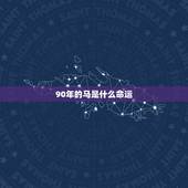 90年的马是什么命运，90年的马是什么命，五行属性