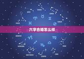 六字合婚怎么样，合八字，合了四个字好不好？