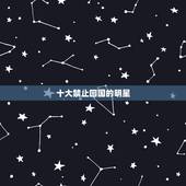 十大禁止回国的明星 中国开除国籍的明星